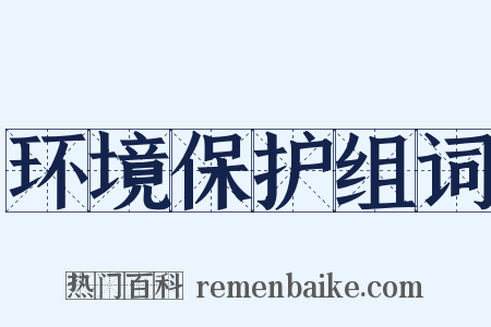 环境保护组词是什么意思的图片